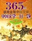 中国文学一日一题-365天读完全部中国文学 pdf epub mobi 电子书 下载