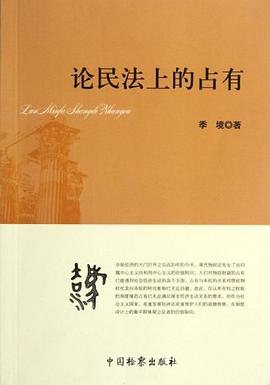 论民法上的占有 pdf epub mobi 电子书 下载