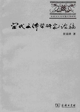宋代文體學研究論稿 pdf epub mobi 電子書 下載