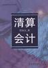 清算会计 pdf epub mobi 电子书 下载