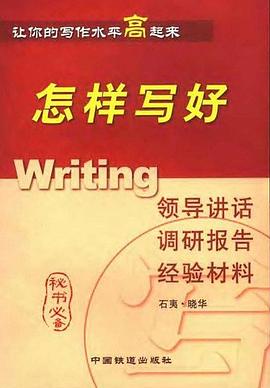 怎样写好领导讲话调研报告经验材料 pdf epub mobi 电子书 下载