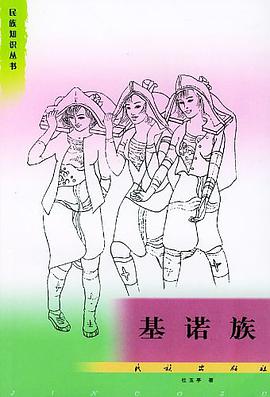 基诺族 pdf epub mobi 电子书 下载