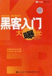 黑客入门大曝光 pdf epub mobi 电子书 下载