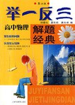 举一反三解题经典 pdf epub mobi 电子书 下载