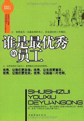 谁是最优秀的员工 pdf epub mobi 电子书 下载
