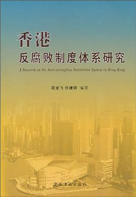 香港反腐败制度体系研究 pdf epub mobi 电子书 下载