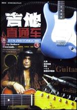 吉他直通車 pdf epub mobi 電子書 下載