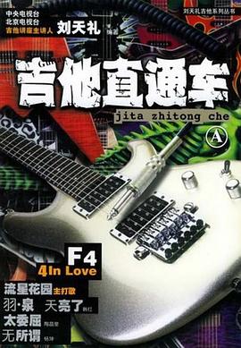 吉他直通车 pdf epub mobi 电子书 下载