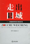 走出围城 pdf epub mobi 电子书 下载