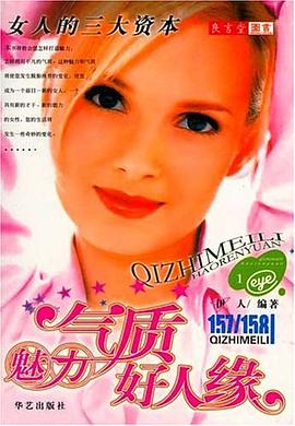 气质·魅力·好人缘 pdf epub mobi 电子书 下载