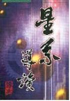 星系導讀(上) pdf epub mobi 电子书 下载