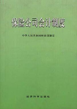保险公司会计制度 pdf epub mobi 电子书 下载