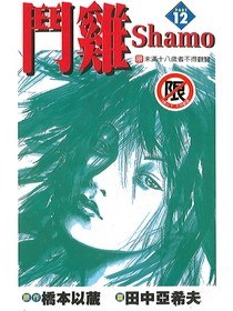 鬥鷄12 pdf epub mobi 電子書 下載