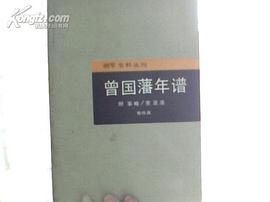 曾国藩年谱 pdf epub mobi 电子书 下载