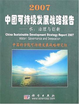 2007中国可持续发展战略报告 pdf epub mobi 电子书 下载