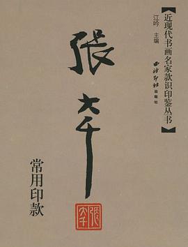张大千常用印款 pdf epub mobi 电子书 下载
