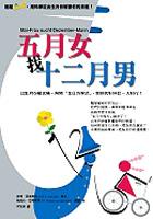 五月女找十二月男 pdf epub mobi 电子书 下载