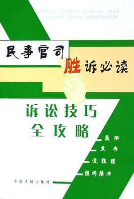 民事官司胜诉必读 pdf epub mobi 下载