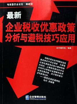 最新企业税收优惠政策分析与避税技巧应用 pdf epub mobi 电子书 下载