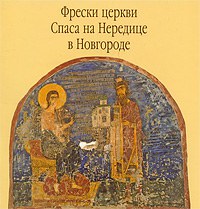Фрески церкви Спаса на Нередице в Новгороде pdf epub mobi 电子书 下载