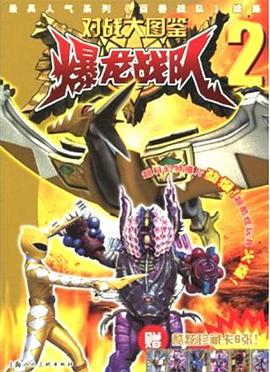 爆龙战队对战大图鉴 pdf epub mobi 电子书 下载