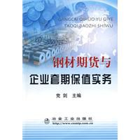 钢材期货与企业套期保值实务 pdf epub mobi 电子书 下载
