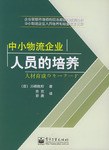 中小物流企业人员的培养 pdf epub mobi 电子书 下载