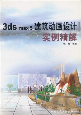 3ds max5建筑动画设计实例精解 pdf epub mobi 电子书 下载