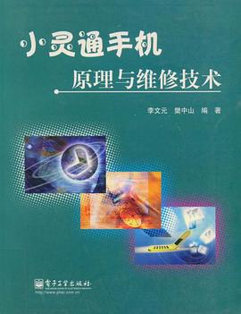 小灵通手机原理与维修技术 pdf epub mobi 电子书 下载