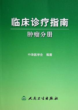 临床诊疗指南·肿瘤分册 pdf epub mobi 电子书 下载