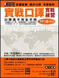 實戰口譯實戰練習（附2CD） pdf epub mobi 电子书 下载