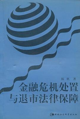金融危机处置与退市法律保障 pdf epub mobi 电子书 下载