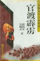 官渡霹雳 pdf epub mobi 电子书 下载