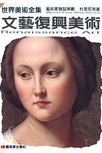 文藝復興美術 pdf epub mobi 電子書 下載