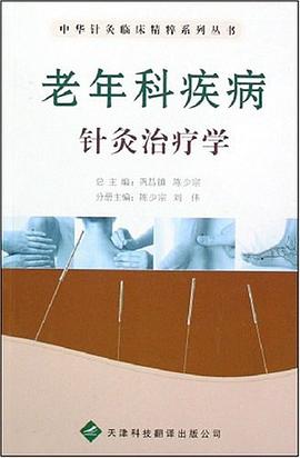 老年科疾病針灸治療學 pdf epub mobi 電子書 下載