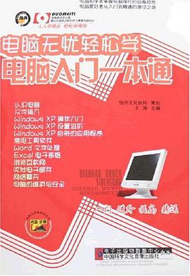 电脑无忧轻松学 电脑入门一本通