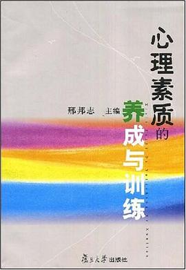 心理素质的养成与训练 pdf epub mobi 电子书 下载
