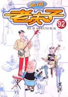老夫子92來路不明 pdf epub mobi 电子书 下载