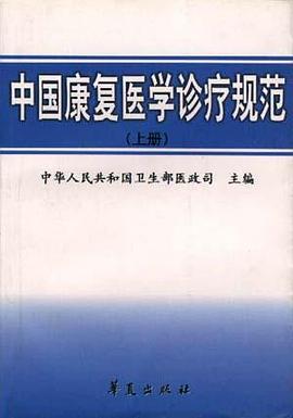 中国康复医学诊疗规范 上册 pdf epub mobi 电子书 下载