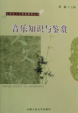 音乐知识与鉴赏 pdf epub mobi 电子书 下载