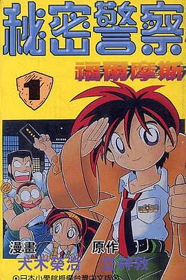 秘密警察-福爾摩斯(01)