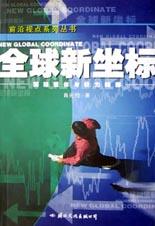 全球新坐標 pdf epub mobi 電子書 下載