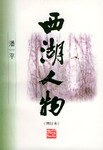 西湖人物 pdf epub mobi 电子书 下载