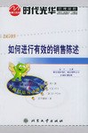 如何进行有效的销售陈述 pdf epub mobi 电子书 下载