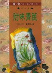 附味青蔬  素食名菜精华 pdf epub mobi 电子书 下载