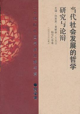 当代社会发展的哲学研究与论辩 pdf epub mobi 电子书 下载