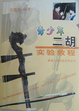 青少年二胡实验教程 pdf epub mobi 电子书 下载