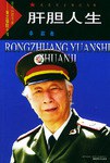 肝胆人生 pdf epub mobi 电子书 下载