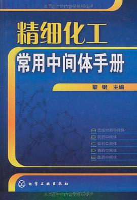 精细化工常用中间体手册 pdf epub mobi 电子书 下载