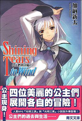 光明之淚&光明之風 公主們的冒險